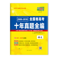 天利38套 2009-2018全国卷高考十年真题全编 2019高考夺分必备--语文