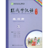 跟我学汉语练习册 第二版第3册  法语版