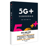 5G+ 5G如何改变社会 中国移动“5G+”计划专业解读