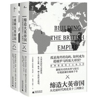 《新民说·大英帝国系列》（共2册）