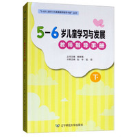 5-6岁儿童学习与发展教师指导手册(下)/3-6岁儿童学习与发展教师指导手册丛书