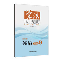 学法大视野·英语高中模块9（译林版）2018版