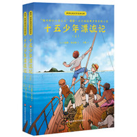 世界儿童文学名家名作·十五少年漂流记（套装上下册）（“现代科幻小说之父”儒勒凡尔纳经典少年冒险小说）