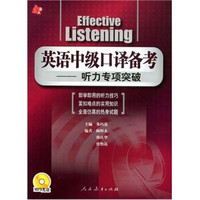 英语中级口译备考：听力专项突破（附MP3光盘1张）