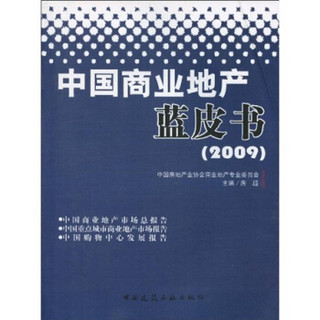 中国商业地产蓝皮书（2009）