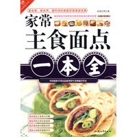文轩饮食馆:家常主食面点一本全
