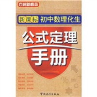 初中数理化生公式定理手册（新课标）