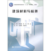 普通高等教育高职高专“十二五”规划教材·土建类：建筑材料与检测