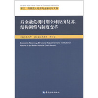 第三、四届亚太经济与金融论坛文集：后金融危机时期全球经济复苏、结构调整与制度变革