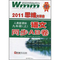 思维大革命：语文同步AB卷（9年级上）（人教新课标）