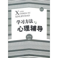 中国基础教育文库：学习方法与心理辅导