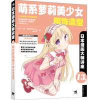 日本漫画大师讲座13 萌系萝莉美少女服饰造型