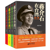 蒋介石在台湾（套装1～4册）