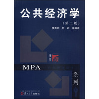 复旦博学·公共管理硕士（MPA）系列：公共经济学（第二版）