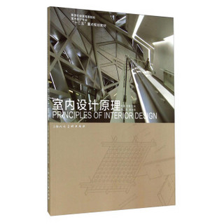 室内设计原理/新世纪全国高等院校室内设计专业“十二五”重点规划教材