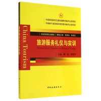 旅游服务礼仪与实训(旅游管理专业模块)
