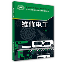 国家职业技能鉴定考核指导用书·职业院校职业技能鉴定考核辅导教材：维修电工（中级）