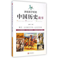 讲给孩子听的中国历史故事：秦汉·公元前221年-公元220年