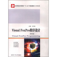 VISUAL FOXPRO程序设计（第2版）