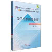 医学图形图像处理/全国中医药行业高等教育“十二五”规划教材