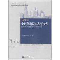 中国外商投资发展报告 国际规则变迁下的外商投资（2015年）