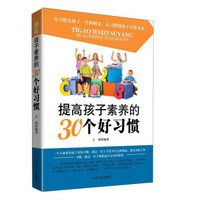 提高孩子素养的30个好习惯