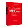 经济政策：理论与实践/经济科学译丛·“十一五”国家重点图书出版规划项目