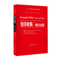 经济政策：理论与实践/经济科学译丛·“十一五”国家重点图书出版规划项目