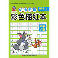 猫和老鼠 幼小衔接 彩色描红本：汉字4