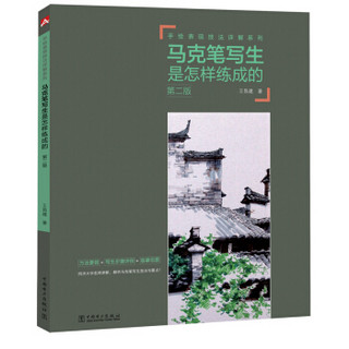 手绘表现技法详解系列：马克笔写生是怎样练成的（第二版）