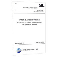 中华人民共和国行业标准（SL264-2001）：水利水电工程岩石试验规程（2006年复审结论继续有效）