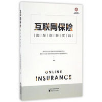 互联网保险：国际创新实践