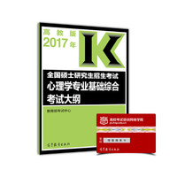 2017年全国硕士研究生招生考试心理学专业基础综合考试大纲(高教版)