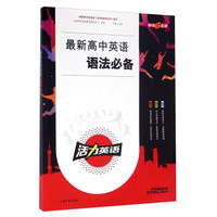 钟书图书·活力英语-最新高中英语语法必备