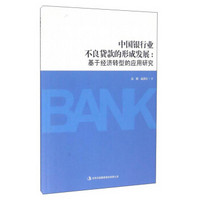 中国银行业不良贷款的形成发展：基于经济转型的应用研究