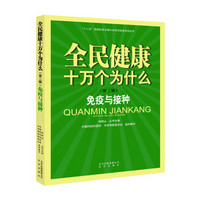 全民健康十万个为什么·第二辑：免疫与接种