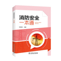 消防安全一本通