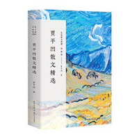 移动端：《贾平凹散文精选》 名家散文典藏（彩插版）