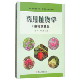 药用植物学（翻转课堂版）