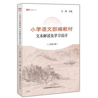 小学语文部编教材文本解读及学习设计（二年级下）/《新教师》书系