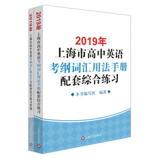 2019年上海市高中英语考纲词汇用法手册配套综合练习（套装共2册）