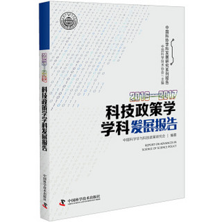 2016—2017科技政策学学科发展报告