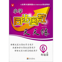 小学同步奥数天天练 6年级上（北师大版第3次）