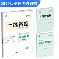 五三 理数 全程优选 一线名卷 2019高考 曲一线科学备考