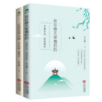 朱光潜经典文集：我在春天里看到的+让这生命从容（京东共2册）