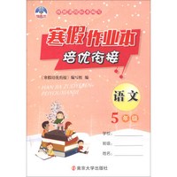 语文(5年级)/寒假作业本培优衔接