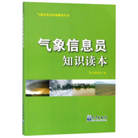 气象信息员知识读本/气象信息员培训教材丛书