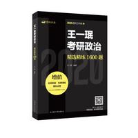 王一珉考研政治精选精练1600题