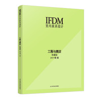 室内家具设计:工程与酒店（珍藏版2019春/夏）