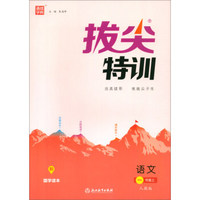 拔尖特训：语文（一年级上 人教版）